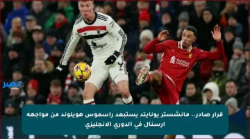 قرار صادر.. مانشستر يونايتد يستبعد راسموس هويلوند من مواجهة أرسنال في الدوري الإنجليزي